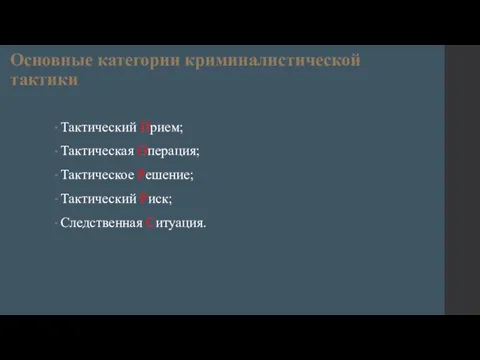 Основные категории криминалистической тактики Тактический Прием; Тактическая Операция; Тактическое Решение; Тактический Риск; Следственная Ситуация.