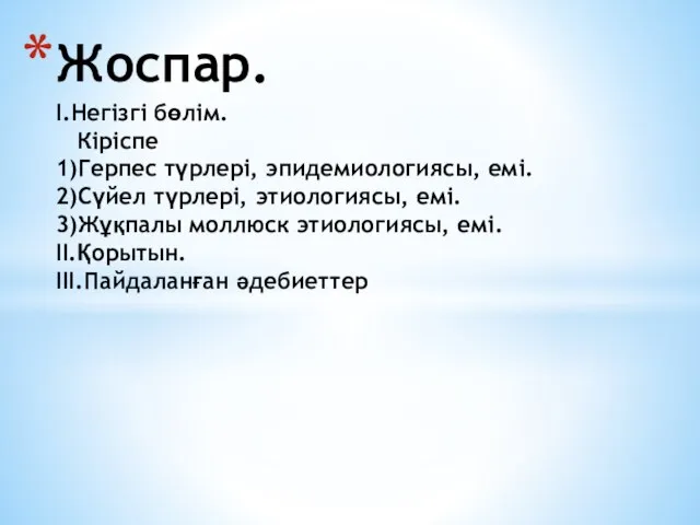 Жоспар. I.Негізгі бөлім. Кіріспе 1)Герпес түрлері, эпидемиологиясы, емі. 2)Сүйел түрлері, этиологиясы,