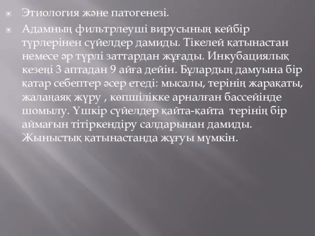 Этиология және патогенезі. Адамның фильтрлеуші вирусының кейбір түрлерінен сүйелдер дамиды. Тікелей