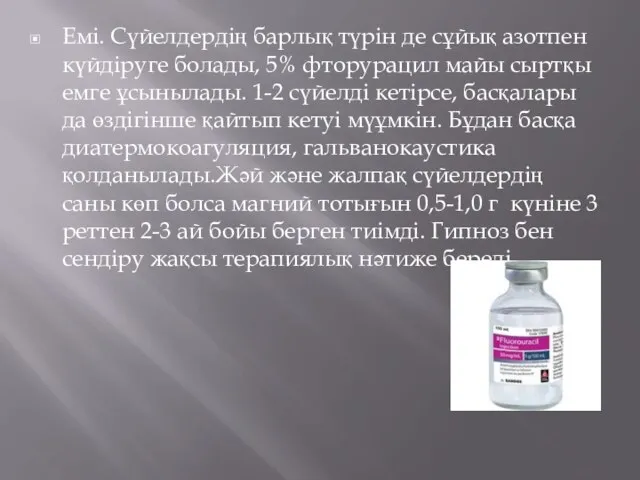 Емі. Сүйелдердің барлық түрін де сұйық азотпен күйдіруге болады, 5% фторурацил