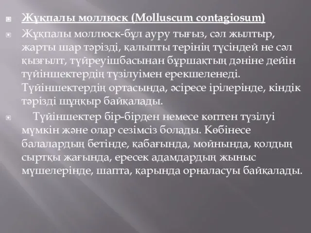 Жұқпалы моллюск (Molluscum contagiosum) Жұқпалы моллюск-бұл ауру тығыз, сәл жылтыр, жарты