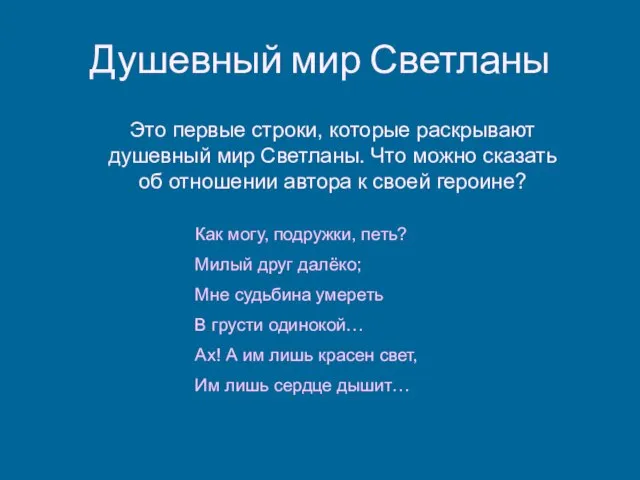 Душевный мир Светланы Как могу, подружки, петь? Милый друг далёко; Мне