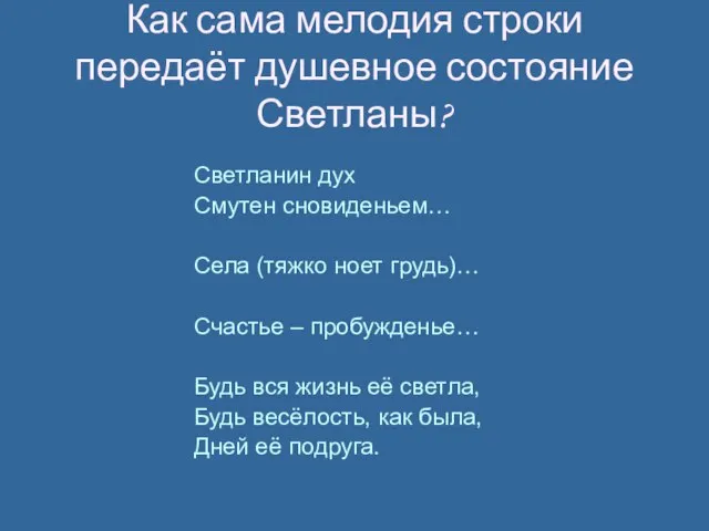 Как сама мелодия строки передаёт душевное состояние Светланы? Светланин дух Смутен