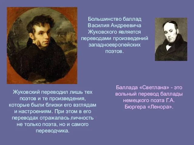 Жуковский переводил лишь тех поэтов и те произведения, которые были близки