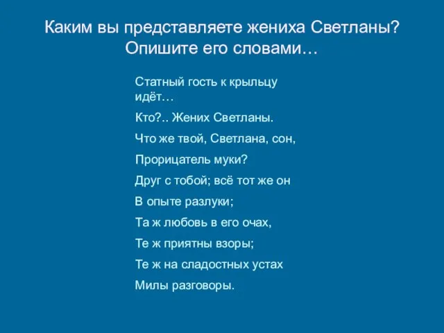 Каким вы представляете жениха Светланы? Опишите его словами… Статный гость к