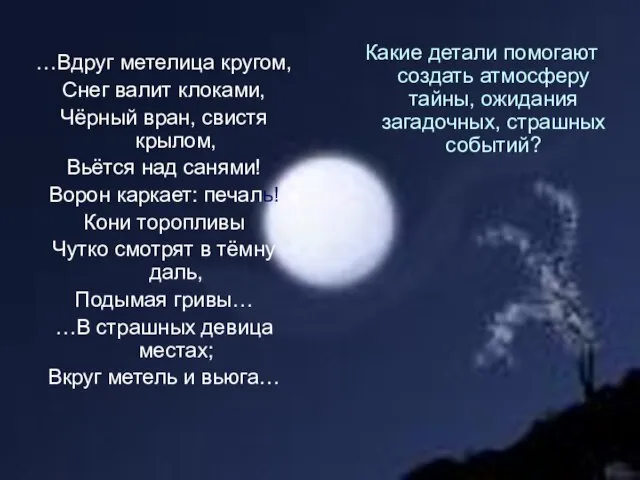 Какие детали помогают создать атмосферу тайны, ожидания загадочных, страшных событий? …Вдруг