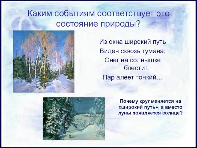 Каким событиям соответствует это состояние природы? Из окна широкий путь Виден