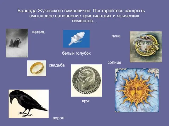 Баллада Жуковского символична. Постарайтесь раскрыть смысловое наполнение христианских и языческих символов...