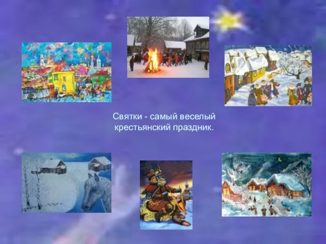 Святки - самый веселый крестьянский праздник.