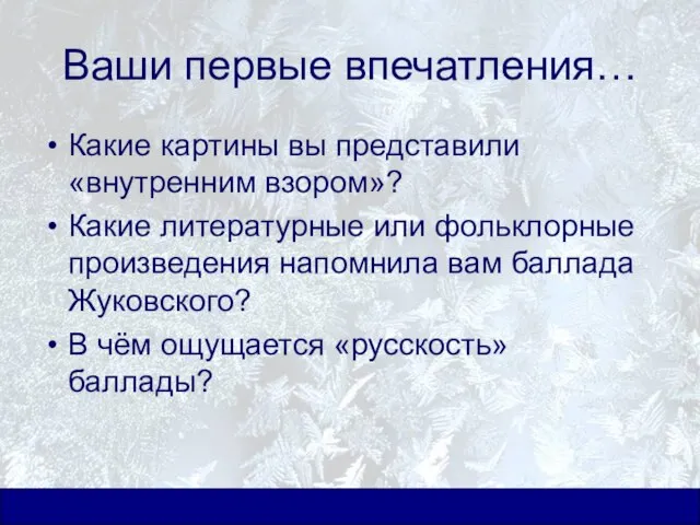 Ваши первые впечатления… Какие картины вы представили «внутренним взором»? Какие литературные