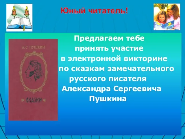 Юный читатель! Предлагаем тебе принять участие в электронной викторине по сказкам