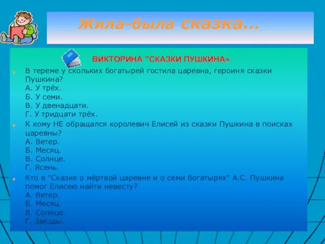 Жила-была сказка… ВИКТОРИНА "СКАЗКИ ПУШКИНА» В тереме у скольких богатырей гостила