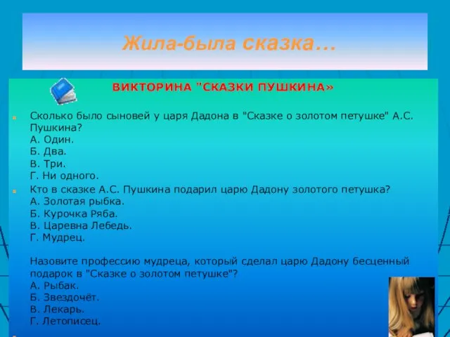 Жила-была сказка… ВИКТОРИНА "СКАЗКИ ПУШКИНА» Сколько было сыновей у царя Дадона