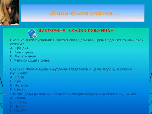 Жила-была сказка… ВИКТОРИНА "СКАЗКИ ПУШКИНА» Сколько дней пировали Шамаханская царица и