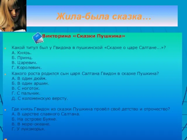 Жила-была сказка… Викторина «Сказки Пушкина» Какой титул был у Гвидона в