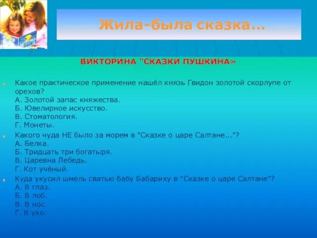 Жила-была сказка… ВИКТОРИНА "СКАЗКИ ПУШКИНА» Какое практическое применение нашёл князь Гвидон