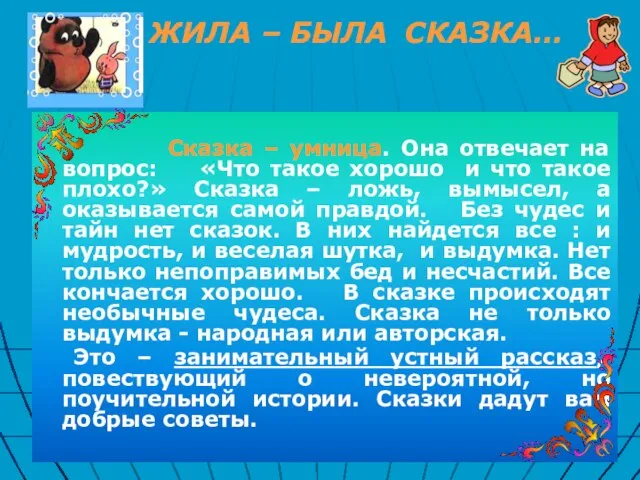 Сказка – умница. Она отвечает на вопрос: «Что такое хорошо и