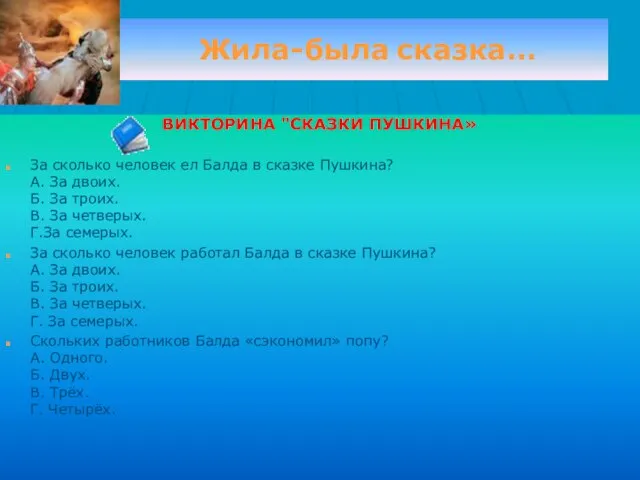 Жила-была сказка… ВИКТОРИНА "СКАЗКИ ПУШКИНА» За сколько человек ел Балда в