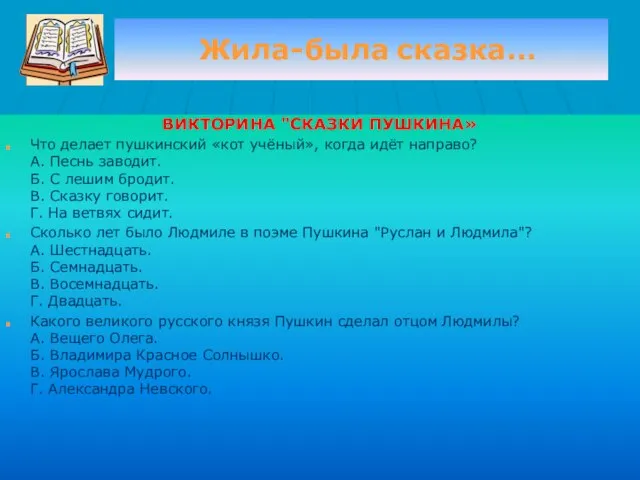 Жила-была сказка… ВИКТОРИНА "СКАЗКИ ПУШКИНА» Что делает пушкинский «кот учёный», когда