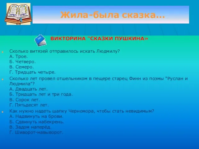 Жила-была сказка… ВИКТОРИНА "СКАЗКИ ПУШКИНА» Сколько витязей отправилось искать Людмилу? А.