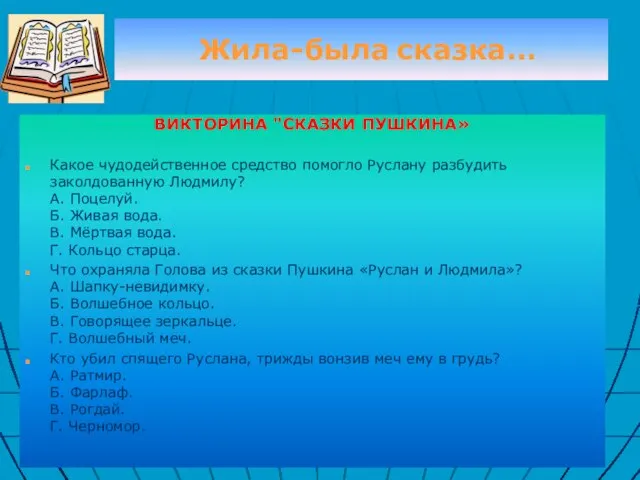 Жила-была сказка… ВИКТОРИНА "СКАЗКИ ПУШКИНА» Какое чудодейственное средство помогло Руслану разбудить