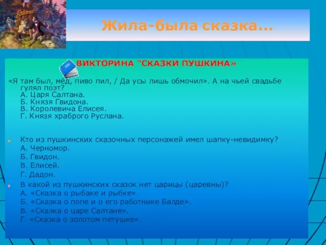 Жила-была сказка… ВИКТОРИНА "СКАЗКИ ПУШКИНА» «Я там был, мёд, пиво пил,