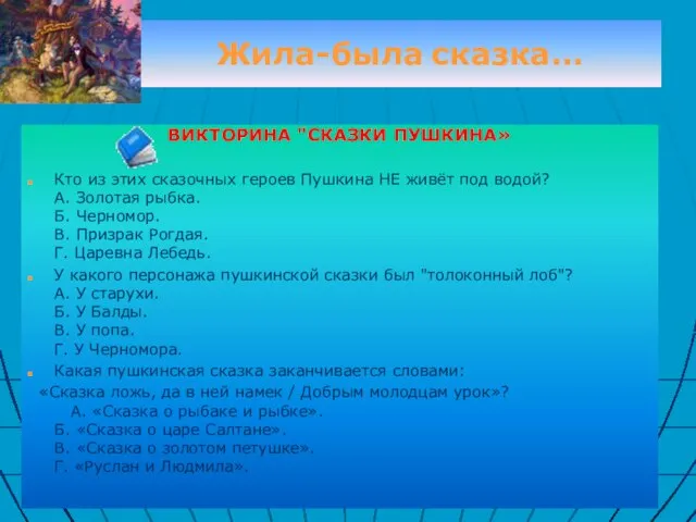 Жила-была сказка… ВИКТОРИНА "СКАЗКИ ПУШКИНА» Кто из этих сказочных героев Пушкина