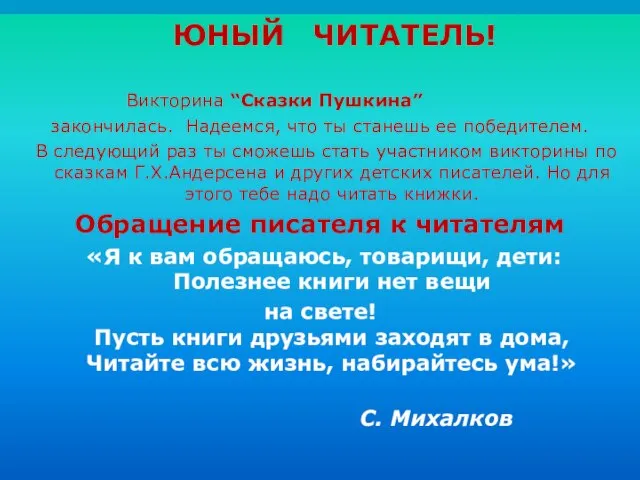 ЮНЫЙ ЧИТАТЕЛЬ! Викторина “Сказки Пушкина” закончилась. Надеемся, что ты станешь ее