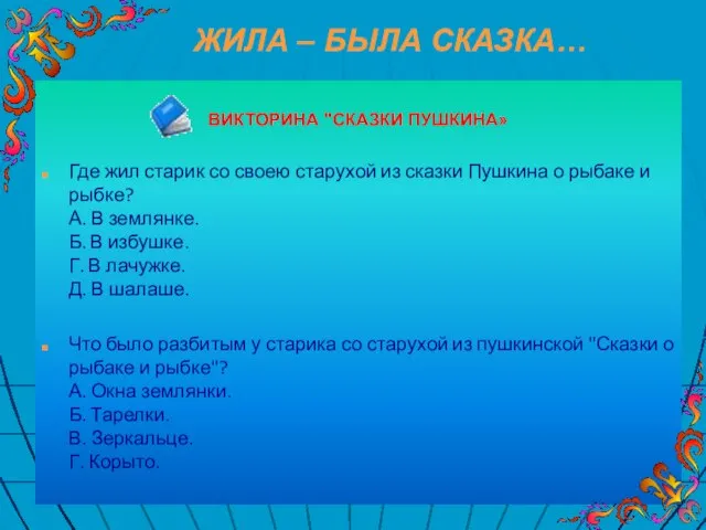 ЖИЛА – БЫЛА СКАЗКА… ВИКТОРИНА "СКАЗКИ ПУШКИНА» Где жил старик со