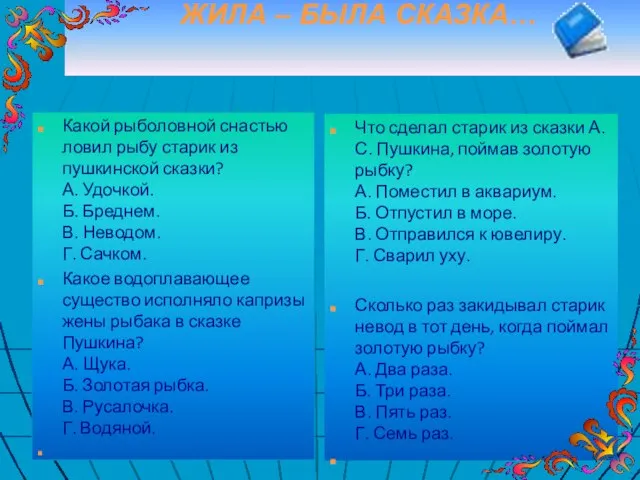 ЖИЛА – БЫЛА СКАЗКА… Какой рыболовной снастью ловил рыбу старик из