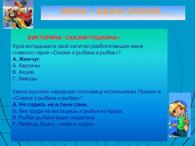 ЖИЛА – БЫЛА СКАЗКА… Куда вкладывала свой капитал разбогатевшая жена главного