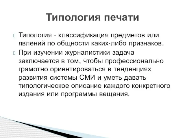 Типология - классификация предметов или явлений по общности каких-либо признаков. При