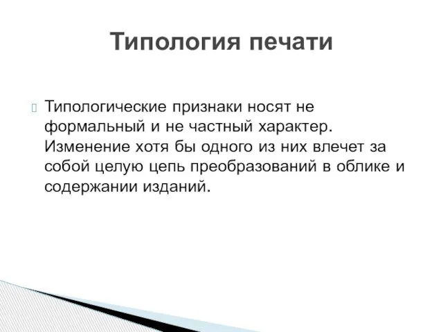 Типологические признаки носят не формальный и не частный характер. Изменение хотя