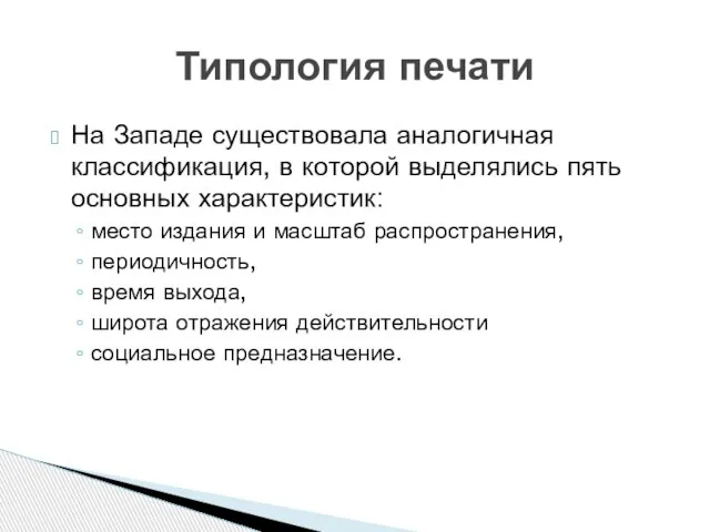 На Западе существовала аналогичная классификация, в которой выделялись пять основных характеристик: