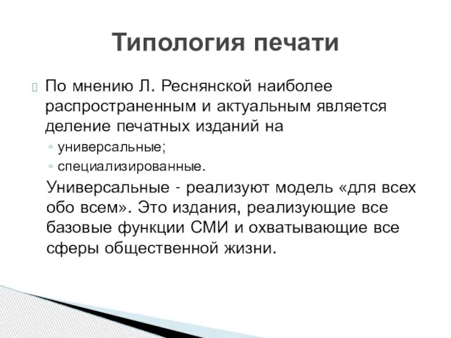 По мнению Л. Реснянской наиболее распространенным и актуальным является деление печатных