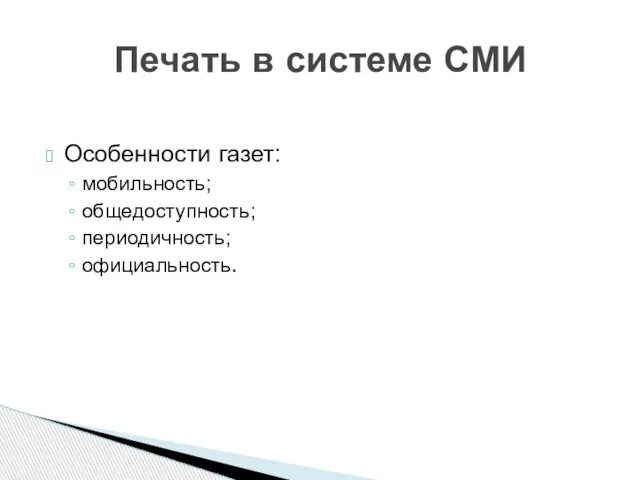 Особенности газет: мобильность; общедоступность; периодичность; официальность. Печать в системе СМИ