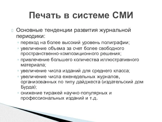 Основные тенденции развития журнальной периодики: переход на более высокий уровень полиграфии;