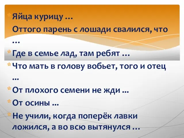 Яйца курицу … Оттого парень с лошади свалился, что … Где