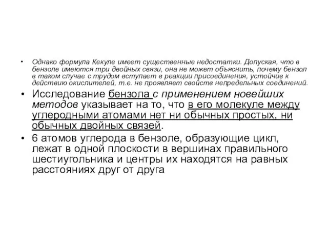 Однако формула Кекуле имеет существенные недостатки. Допуская, что в бензоле имеются