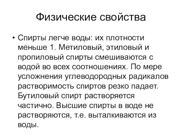 Физические свойства Спирты легче воды: их плотности меньше 1. Метиловый, этиловый