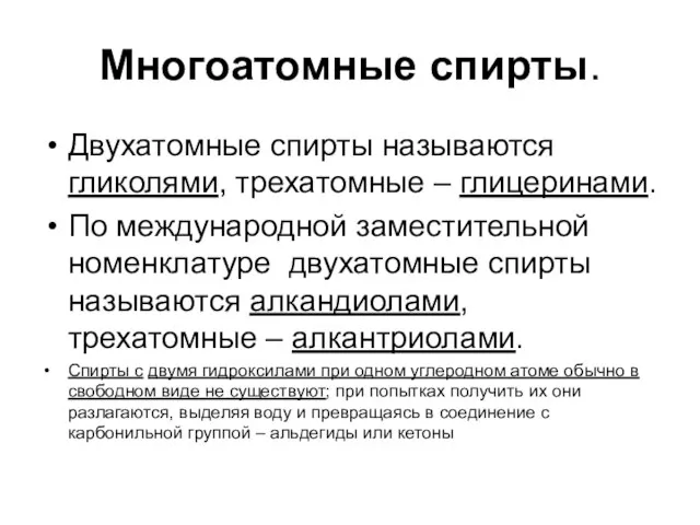 Многоатомные спирты. Двухатомные спирты называются гликолями, трехатомные – глицеринами. По международной