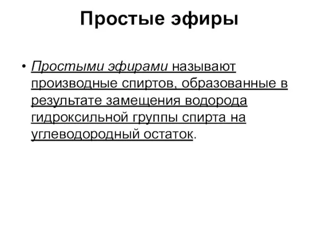 Простые эфиры Простыми эфирами называют производные спиртов, образованные в результате замещения