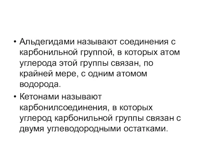 Альдегидами называют соединения с карбонильной группой, в которых атом углерода этой