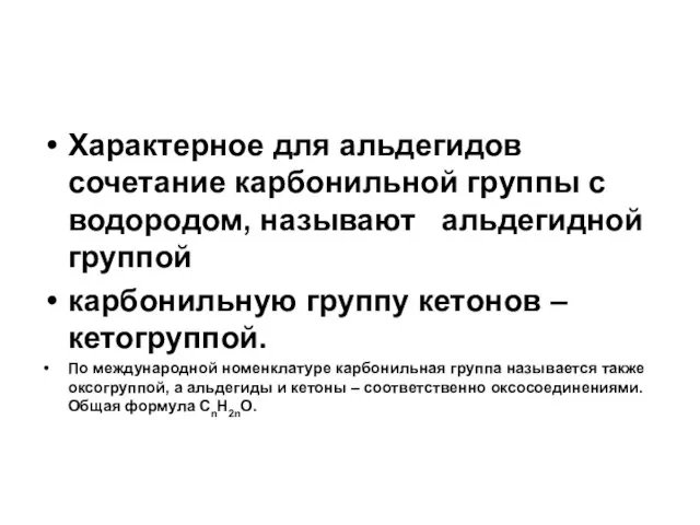 Характерное для альдегидов сочетание карбонильной группы с водородом, называют альдегидной группой