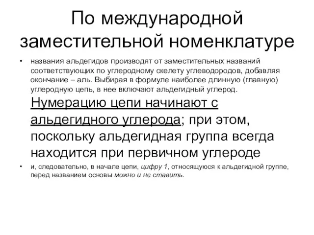 По международной заместительной номенклатуре названия альдегидов производят от заместительных названий соответствующих