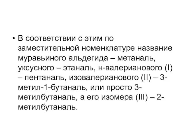 В соответствии с этим по заместительной номенклатуре название муравьиного альдегида –