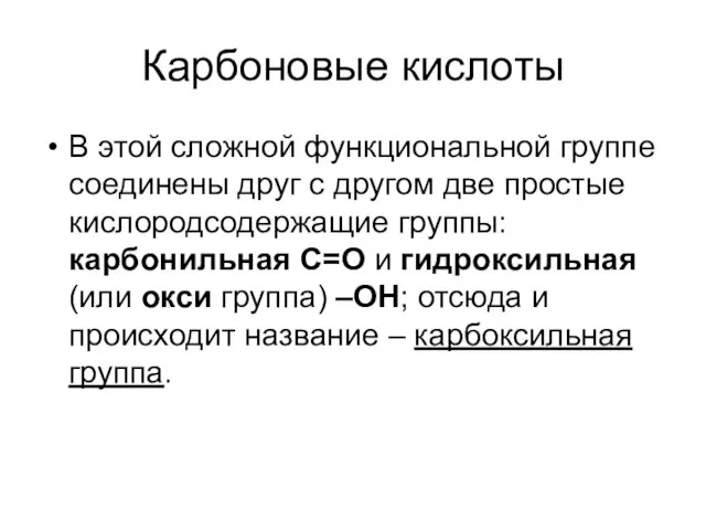 Карбоновые кислоты В этой сложной функциональной группе соединены друг с другом