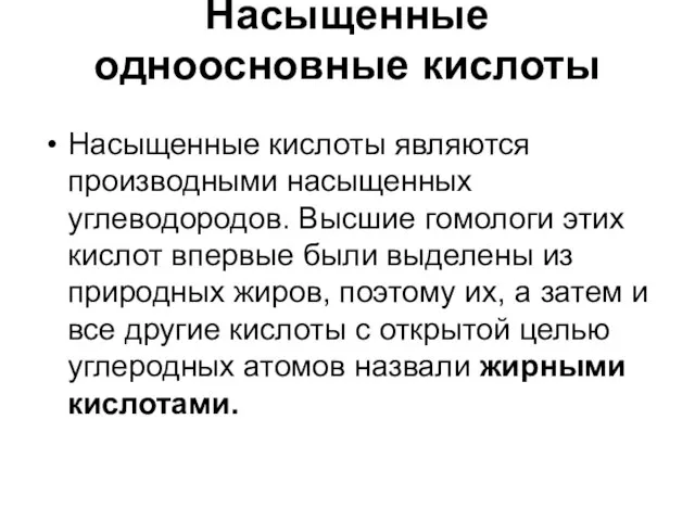 Насыщенные одноосновные кислоты Насыщенные кислоты являются производными насыщенных углеводородов. Высшие гомологи