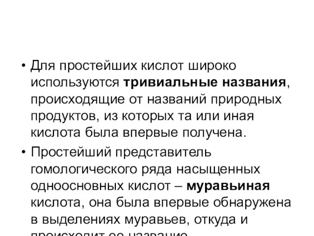 Для простейших кислот широко используются тривиальные названия, происходящие от названий природных