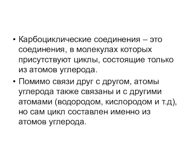 Карбоциклические соединения – это соединения, в молекулах которых присутствуют циклы, состоящие